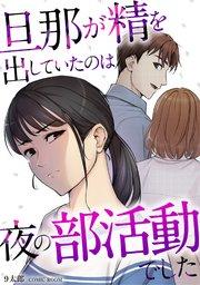 旦那が精を出していたのは夜の部活動でした【単話版】 1巻