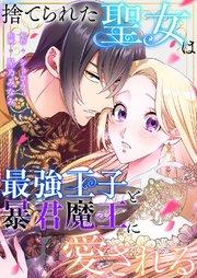 捨てられた聖女は最強王子と暴君魔王に愛される【タテヨミ】 1巻