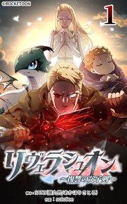 リヴェラシュオン~復讐の父子剣~【タテヨミ】 1話 裏切り