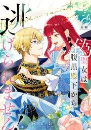 偽聖女は腹黒殿下から逃げられません! 前編【単話版】