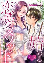 Lv.1から始める大人の恋愛メソッド~敏腕秘書の甘い策略~ 第1話