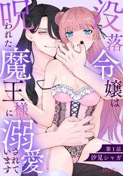 没落令嬢は呪われた魔王様に溺愛されています 第1話