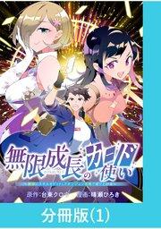 無限成長のカード使い~無限にスキルをゲットしてダンジョン攻略で成り上がる~【分冊版】 (1)