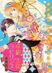 帝都主従ラビリンス ~身分違いの恋はままならない~(1)