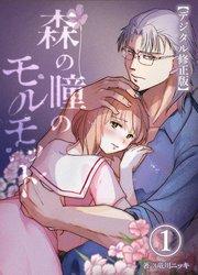 森の瞳のモルモット【デジタル修正版】1