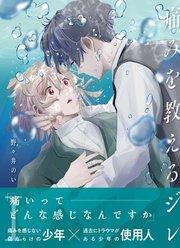 痛みを教えるジレ【分冊版】(1)