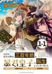 ただの村人の僕が、三百年前の暴君皇子に転生してしまいました ~前世の知識で暗殺フラグを回避して、穏やかに生き残ります!~ 連載版:1-1