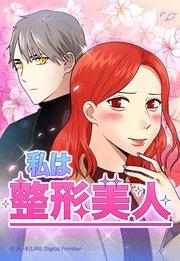 私は整形美人 1「今日から美人」【タテヨミ】