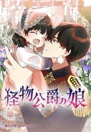 怪物公爵の娘 1【タテヨミ】