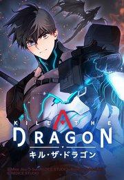 KILL THE DRAGON プロローグ【タテヨミ】