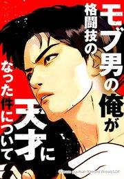 モブ男の俺が格闘技の天才になった件について 1【タテヨミ】