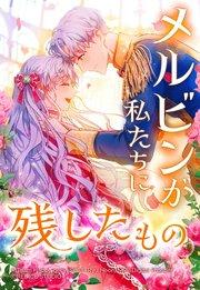 メルビンが私たちに残したもの 1【タテヨミ】