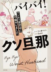 バイバイ! クソ旦那 ワンオペ育児中に不倫サレました。【タテスク】 Chapter1