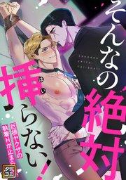 そんなの絶対挿(はい)らない!~巨根ヤクザの執着Hが止まらない【タテヨミ】(1)