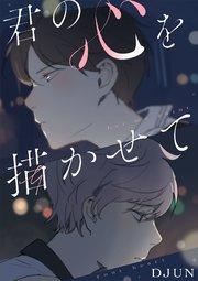 君の心を描かせて【タテヨミ】(1)
