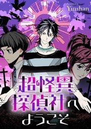 超怪異探偵社へようこそ【タテヨミ】(1)