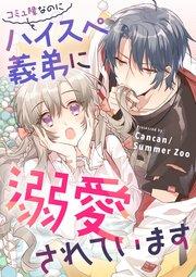 コミュ障なのにハイスぺ義弟に溺愛されています【タテヨミ】(1)