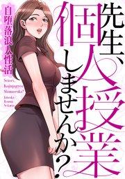 先生、個人授業しませんか?~自堕落浪人性活(1)