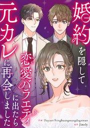 婚約を隠して恋愛バラエティに出たら元カレに再会しました【タテヨミ】(1)