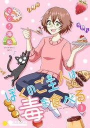 ぼくのご主人は毒を食べる(1)