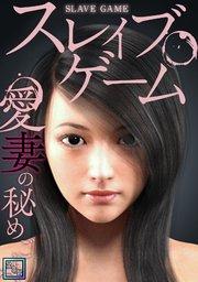 スレイブ・ゲーム~愛妻の秘めごと【全年齢版】(1)