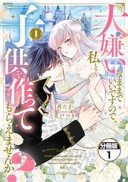 大嫌いなままでいいですので、私と子供を作ってもらえませんか? 分冊版(1)