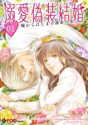 溺愛偽装結婚 -嘘からはじまる運命の恋- 1