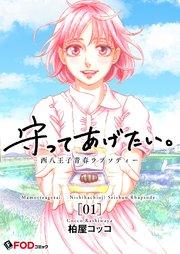 守ってあげたい。-西八王子青春ラプソディー- 1