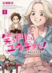 笑う門にはユウキ来る!-零次と優希の百年荘備忘録- 1