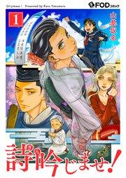 詩吟じませ! 1
