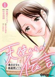 天使からの伝言-春日まなの助産師ノート- 1