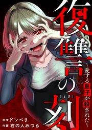 復讐の刻~愛する息子が殺された~ 1巻