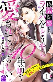 偽装結婚したライバルにどうやら10年前から愛されていたらしい(1)