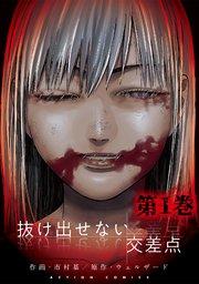 抜け出せない交差点 1巻
