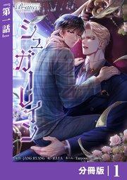 シュガーレイン【分冊版】1(ビアンココミックス)