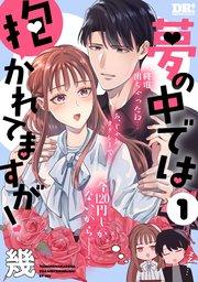夢の中では抱かれてますが! 1巻