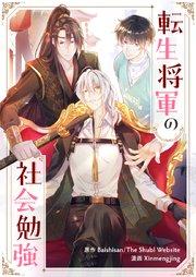 転生将軍の社会勉強【タテヨミ】第1話