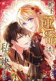 殿下、運命は私が決めます 1話「運命のタロットカード」【タテヨミ】