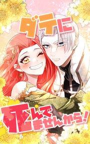 ダテに死んでませんから! 1話「ダテに死んでませんから!」【タテヨミ】