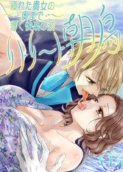 疲れた貴女の奥まで響く快楽の波~リトリート朝鳥~【単話版】 1巻