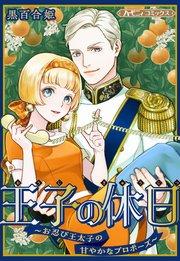 王子の休日~お忍び王太子の甘やかなプロポーズ~【新装版】