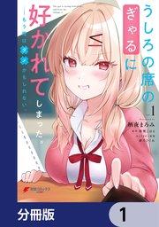 うしろの席のぎゃるに好かれてしまった。【分冊版】 1