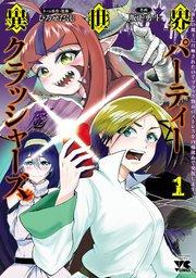 異世界パーティークラッシャーズ~推しの魔王に召喚されたのでブラック勤めのストレスを内輪揉めで発散します。~【電子単行本】 1
