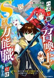 ハズレ職〈召喚士〉がS級万能職に化けました~無能と蔑まれた俺、伝説の召喚獣達に懐かれ力が覚醒したので世界最強です~【分冊版】1巻