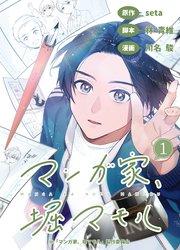 マンガ家、堀マモル(1)【分冊版】