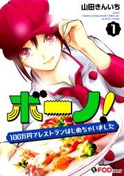 ボーノ! 100万円でレストランはじめちゃいました 1