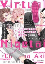 バーチャルくんはおとなりさんから逃げたい 新装版【コミックシーモア限定版】
