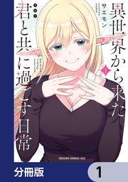異世界から来た君と共に過ごす日常【分冊版】 1