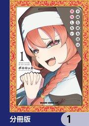 不純な彼女達は懺悔しない【分冊版】 1