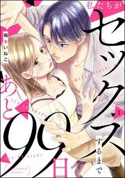 私たちがセックスするまであと99日(分冊版) 【第1話】